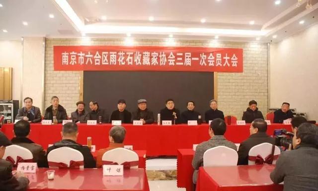 南京六合雨花石收藏家协会召开三届一次会员大会 唐志虎当选会长